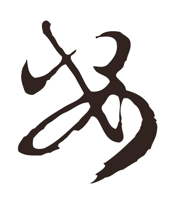 邓文原「安」字书法