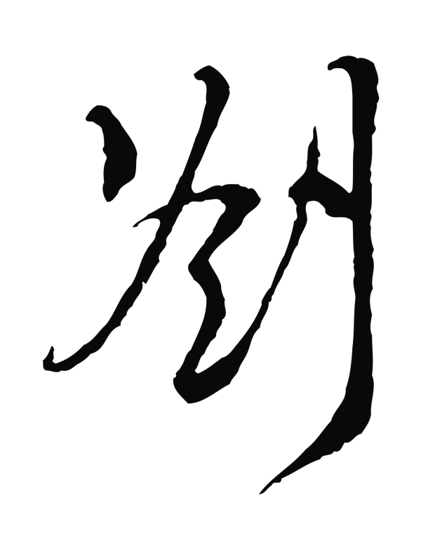 王之望「劄」字书法