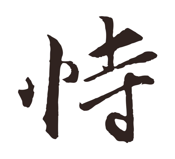 王蒙「恃」字书法