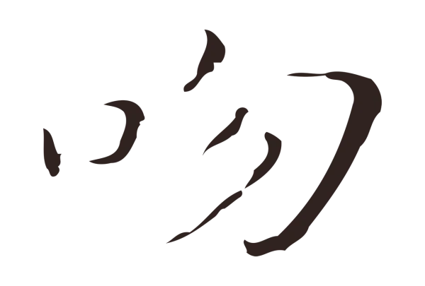 祝允明「吻」字书法