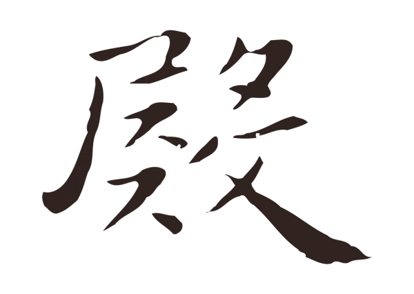 祝允明「殿」字书法