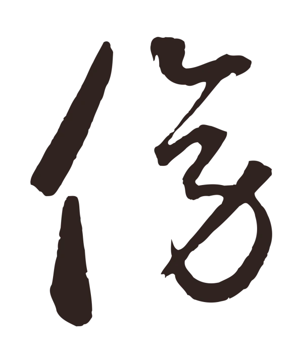 鲜于枢「傍」字书法