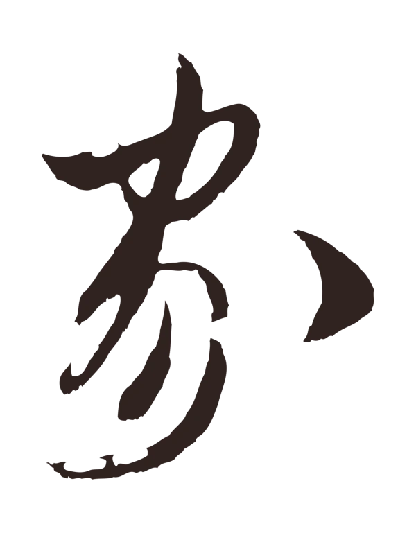 姚绶「家」字书法