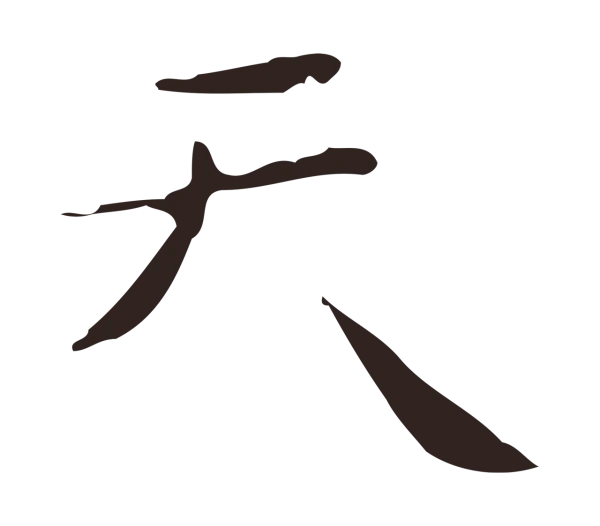 祝允明「天」字书法