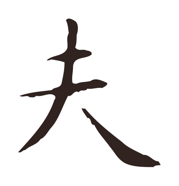 俞和「夫」字书法