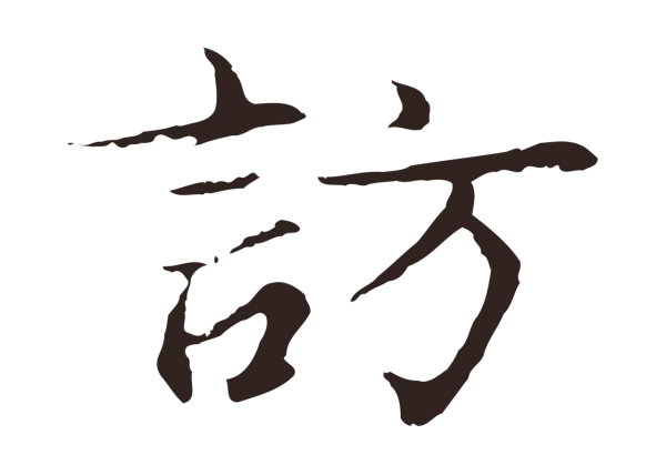 张雨「訪」字书法