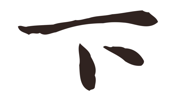 祝允明「下」字书法