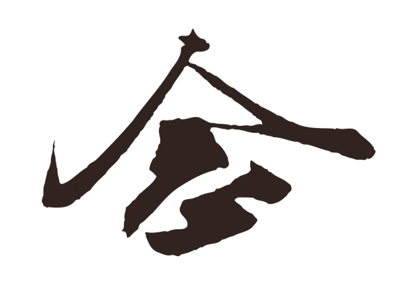 姚绶「念」字书法