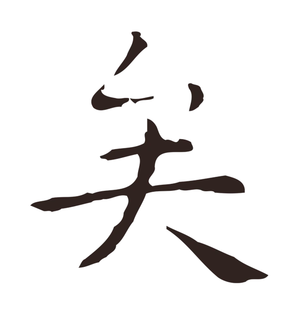 祝允明「矣」字书法