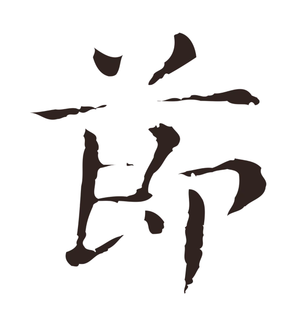 俞和「節」字书法