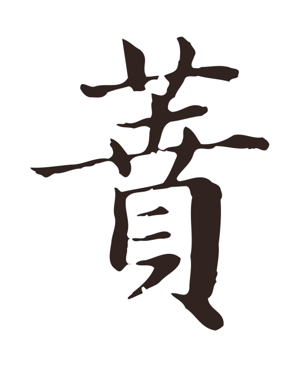 俞和「蕡」字书法