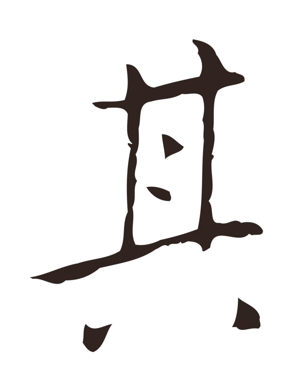 祝允明「其」字书法