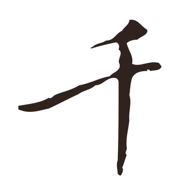 祝允明「千」字书法