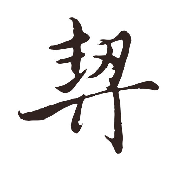 王蒙「契」字书法