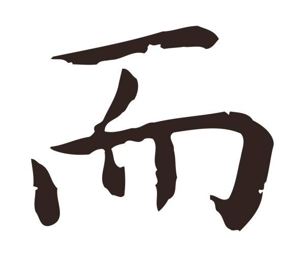 祝允明「而」字书法