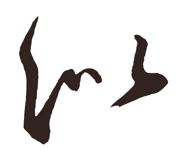 鲜于枢「似」字书法