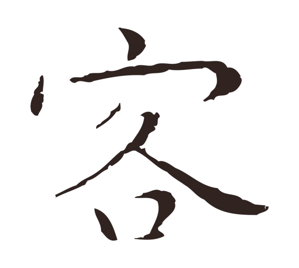 祝允明「客」字书法
