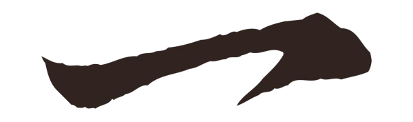 陈基「一」字书法