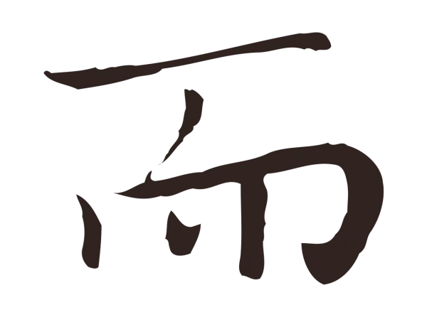 祝允明「而」字书法