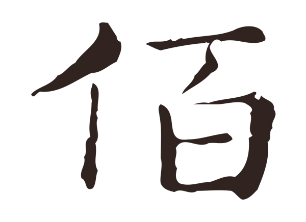 俞和「陌」字书法