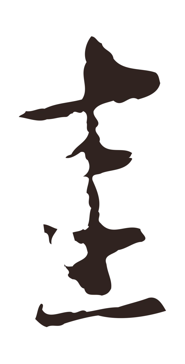 邓文原「圭」字书法