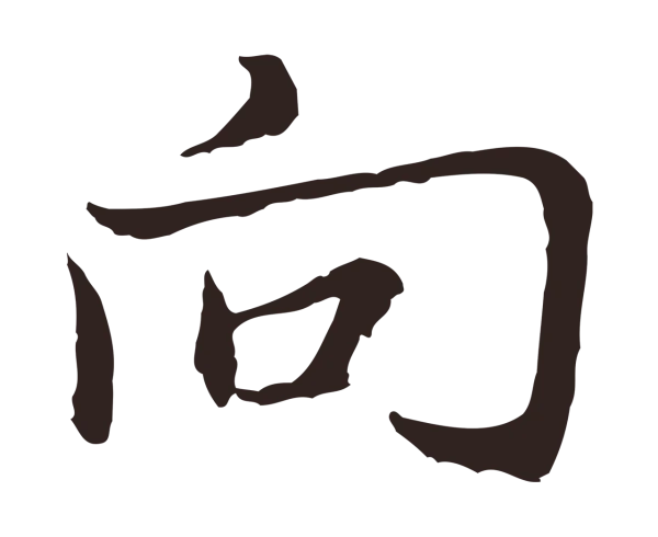 张雨「向」字书法