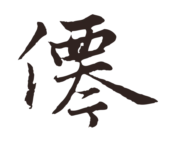 张雨「僊」字书法