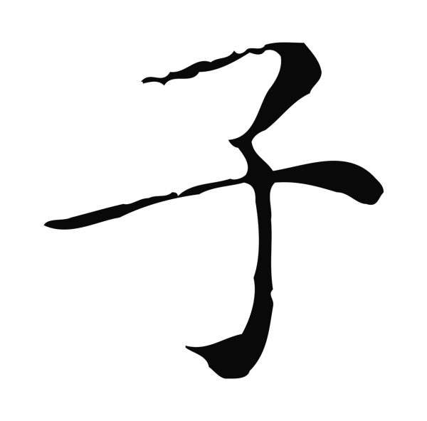 祝允明「子」字书法