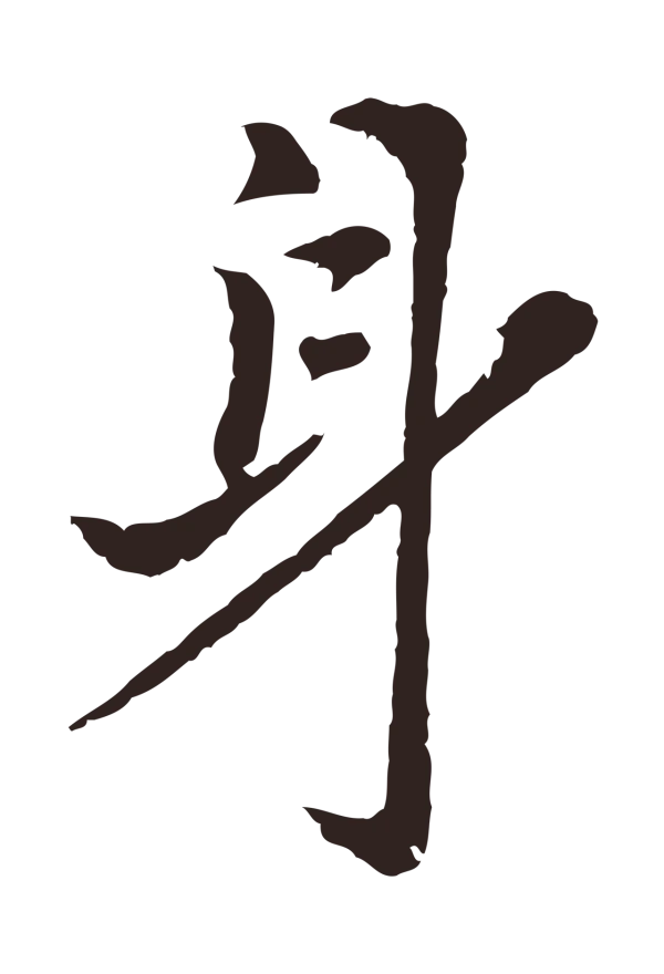 张雨「身」字书法