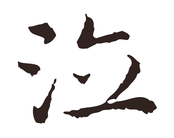 祝允明「泣」字书法