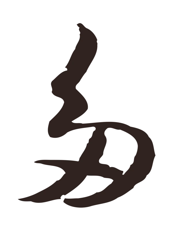 陈基「多」字书法