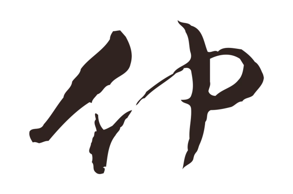 陈基「仲」字书法