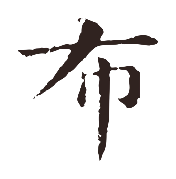 俞和「布」字书法