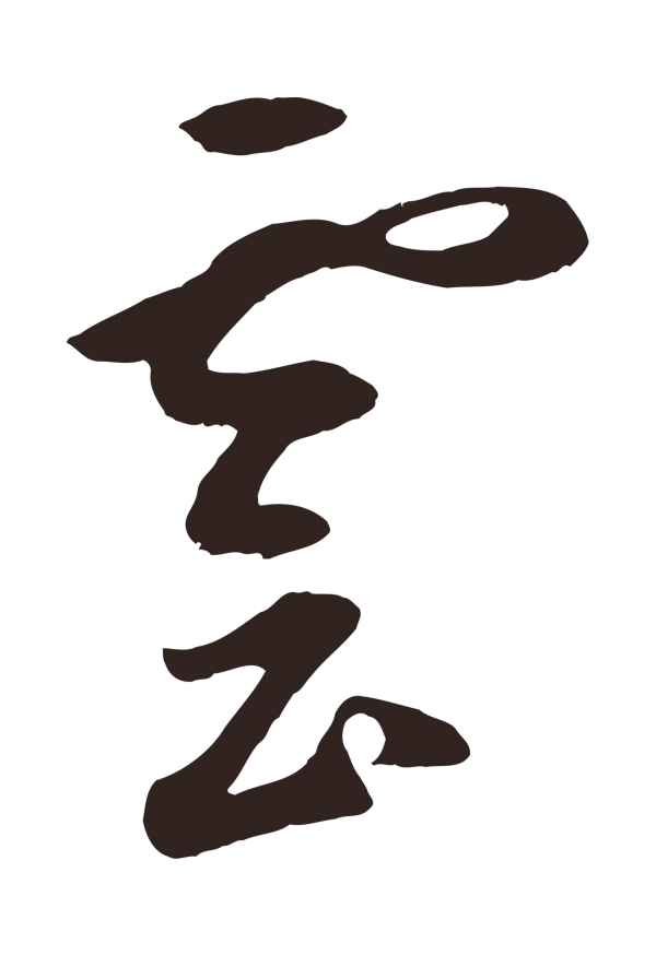 鲜于枢「雲」字书法