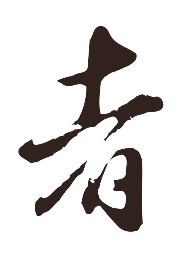 邓文原「者」字书法