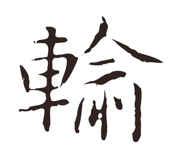 俞和「輸」字书法