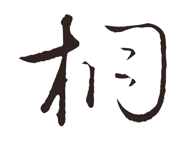 陈基「桐」字书法
