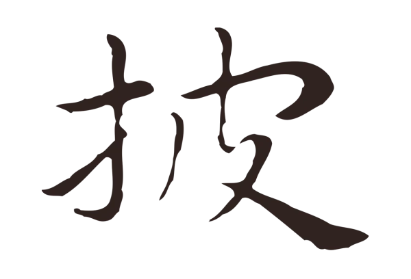 祝允明「披」字书法