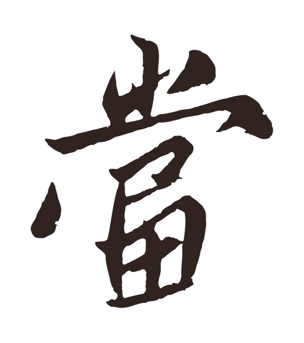 姚绶「當」字书法