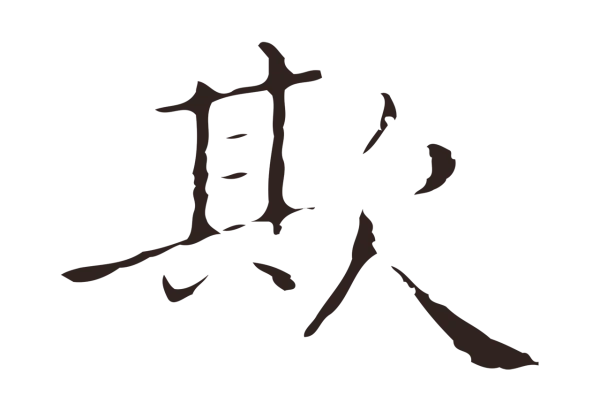 祝允明「欺」字书法