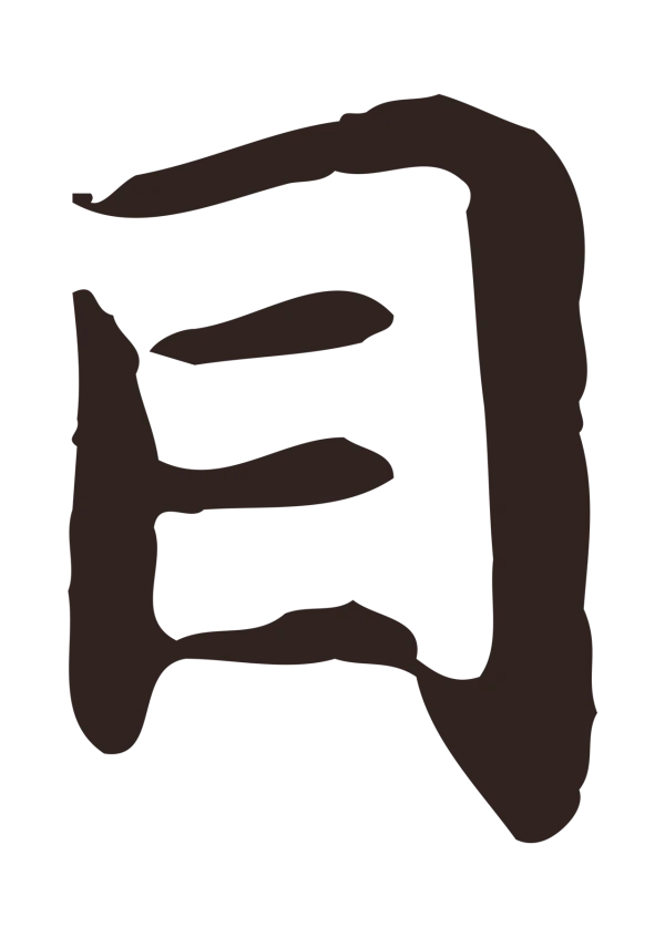 祝允明「目」字书法