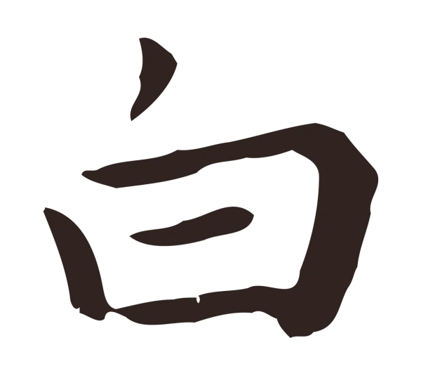 祝允明「白」字书法