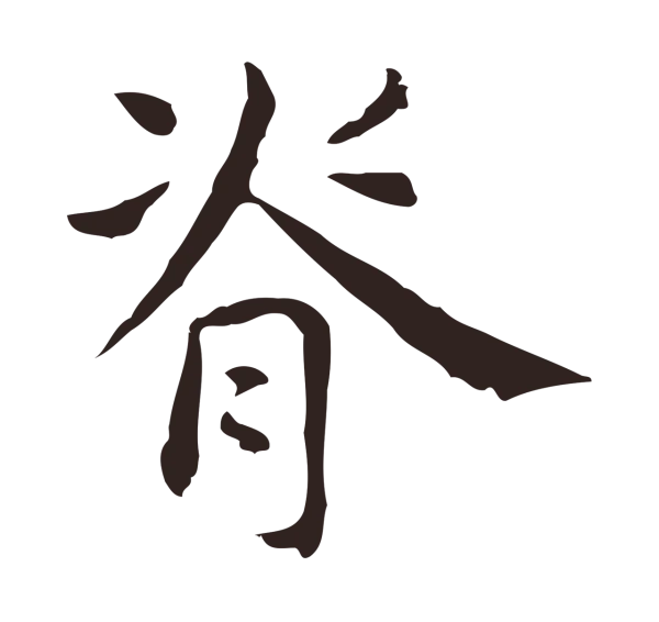 俞和「脊」字书法