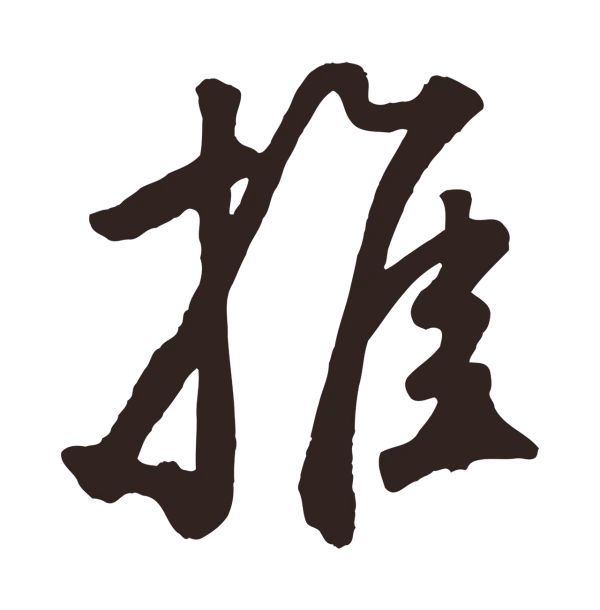 鲜于枢「推」字书法