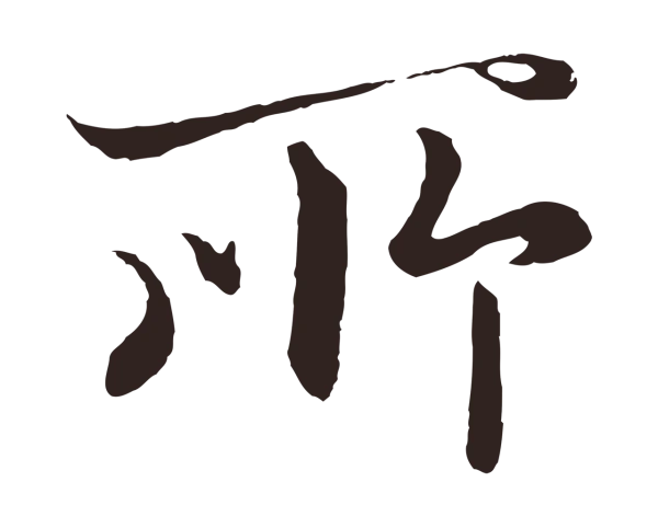 王蒙「所」字书法