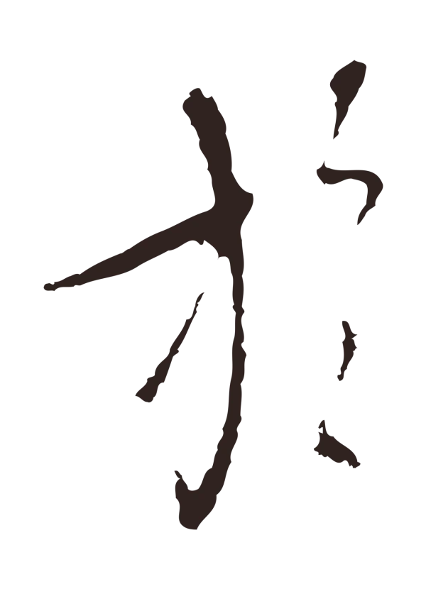 陈基「於」字书法