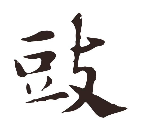 俞和「豉」字书法