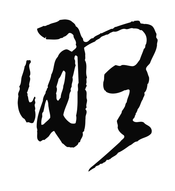 管道昇「略」字书法