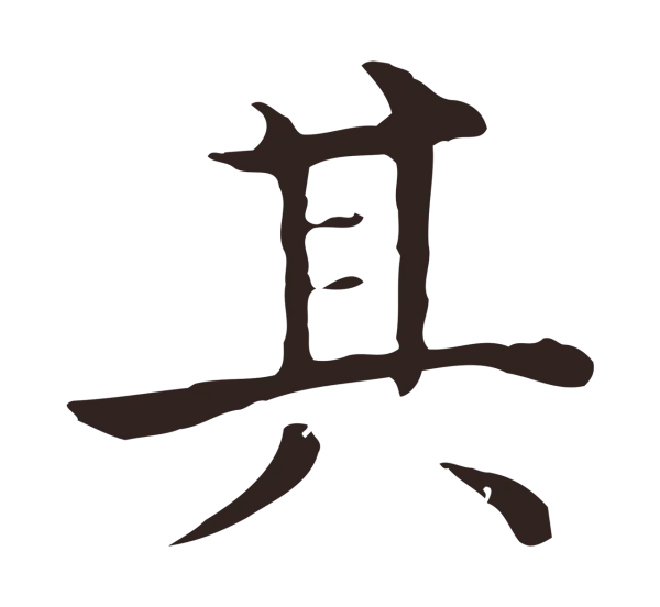 祝允明「其」字书法