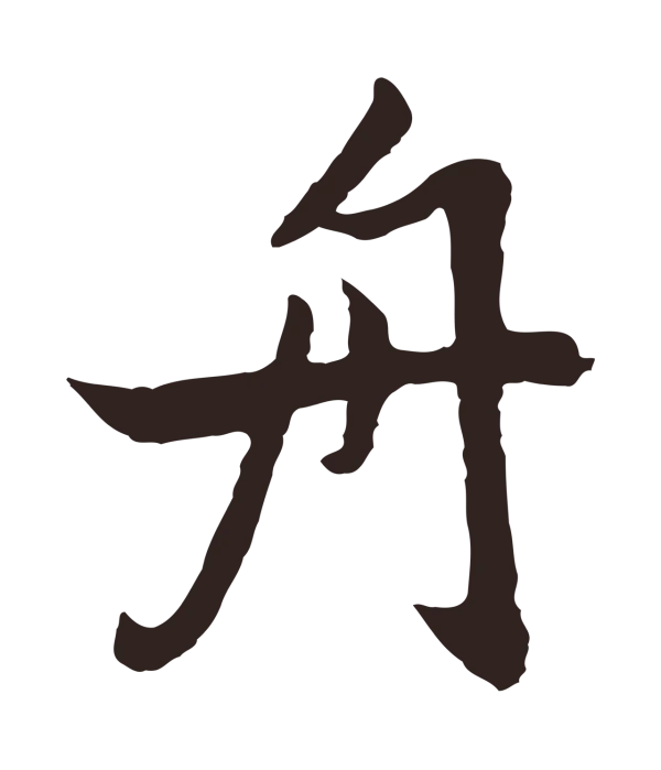 张雨「舟」字书法